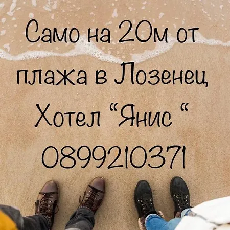 Hotel Yanis Lozenets